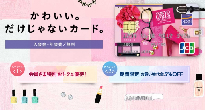 イオンカード（TGCデザイン）の特徴1
